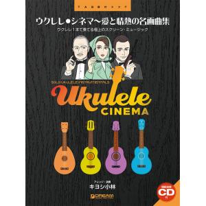 ウクレレ シネマ~愛と情熱の名画曲集の高価買取価格