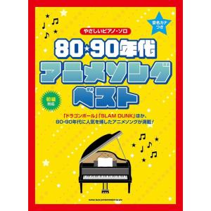 80・90年代アニメソング・ベスト/音名カナつきやさしいピアノ・ソロ｜otanigakki
