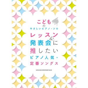 こども向けピアノ人気ソング集の高価買取価格