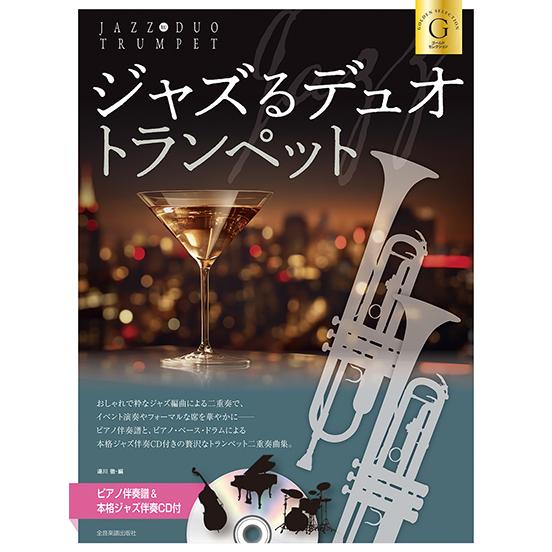 ジャズるデュオ・トランペット~ゴールド・セレクション(ピアノ伴奏譜&amp;本格ジャズ伴奏CD付)