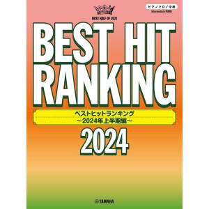 ベストヒットランキング 2024年上半期 ピアノソロの高価買取価格
