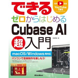 できる ゼロからはじめるCubase AI超入門(音楽書)