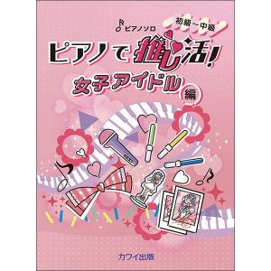 ピアノで推し活!女子アイドル編 ピアノ・ソロ 初~中級の高価買取価格