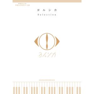 ヨルシカ/Selection音名カナつきやさしいピアノ・ソロ