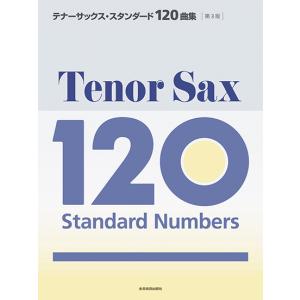 テナーサックス・スタンダード120曲集の高価買取価格