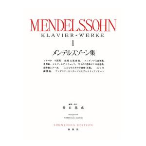メンデルスゾーン集 1(新装版)