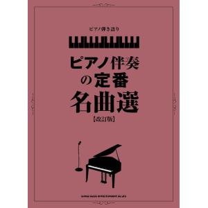 ピアノ伴奏の定番名曲選 ピアノ弾き語りの高価買取価格
