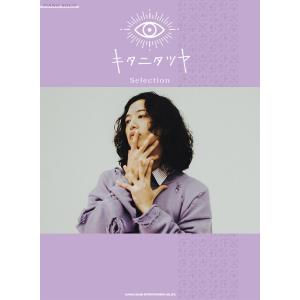 キタニタツヤ Selection2 ピアノ・ソロの高価買取価格