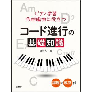 コード進行の基礎知識（ピアノ学習）の買取情報