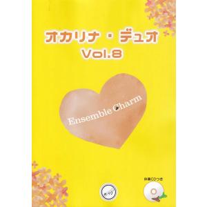 オカリナ・デュオ Vol.8(伴奏CD付)Ensemble Charm