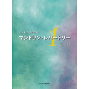 デュオトリオで弾く マンドリンレパートリー 1の高価買取価格