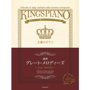 王様のピアノ グレート・メロディーズの高価買取価格