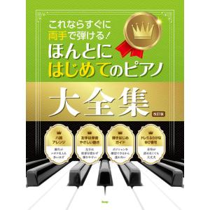 両手で弾ける! 初めてのピアノ集の高価買取価格