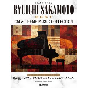 坂本龍一 ベスト CM・テーマ曲集 ピアノの高価買取価格