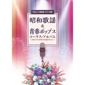 昭和歌謡&amp;青春ポップス コーラス・アルバム/やさしい二部合唱/~1960・70・80年代の曲を中心に