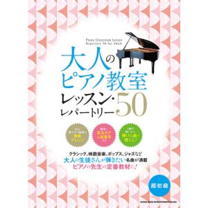 大人のピアノ教室 レッスン・レパートリー50 超初級の高価買取価格