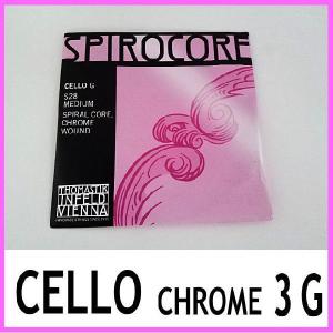 スピロコア チェロ弦 G線 クロム巻