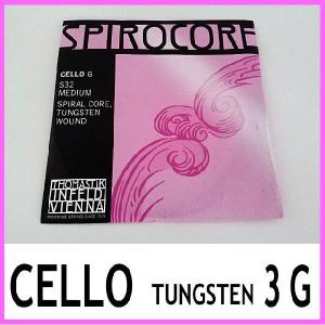 スピロコア チェロ弦 G線 タングステン巻