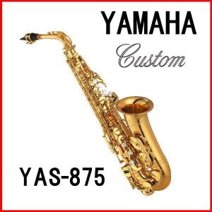 YAMAHA ヤマハ アルトサックス YAS-875｜otanigakki