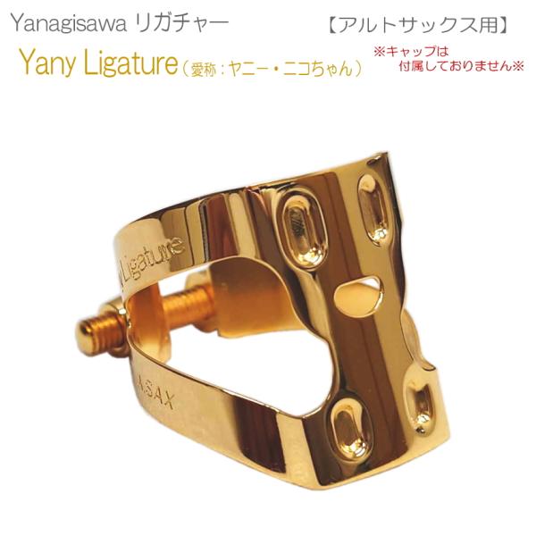 ヤナギサワ　YanyLigature アルトサックスリガチャー　　通称：ヤニーちゃん