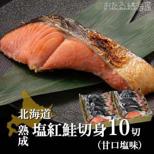 北海道 熟成塩紅鮭切身10切(甘口塩味) ギフト 海鮮セッ...