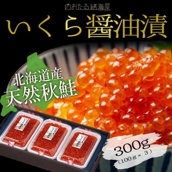 いくら 醤油漬け 北海道産天然秋鮭卵 歯舞昆布醤油使用いくら醤油漬300g(100ｇ×3)  ギフト...