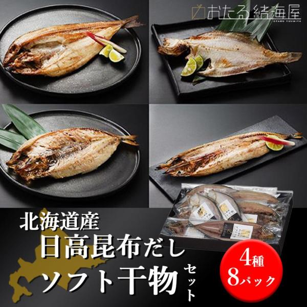 北海道産 日高昆布だしソフト干物セット(4種8P) ギフト 海鮮セット お取り寄せ お歳暮 高級 豪...