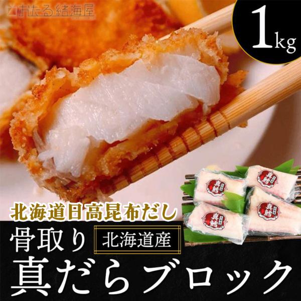 骨取り 北海道産真だらブロック 1kg 真鱈 国産 北海道日高昆布だし 冷凍 おかず タラ 切り身 ...