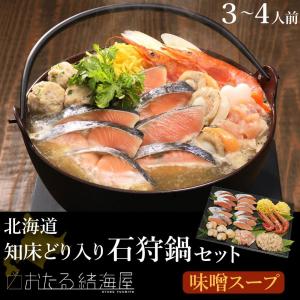 北海道 知床どり入り石狩鍋セット(味噌スープ) (3〜4人...