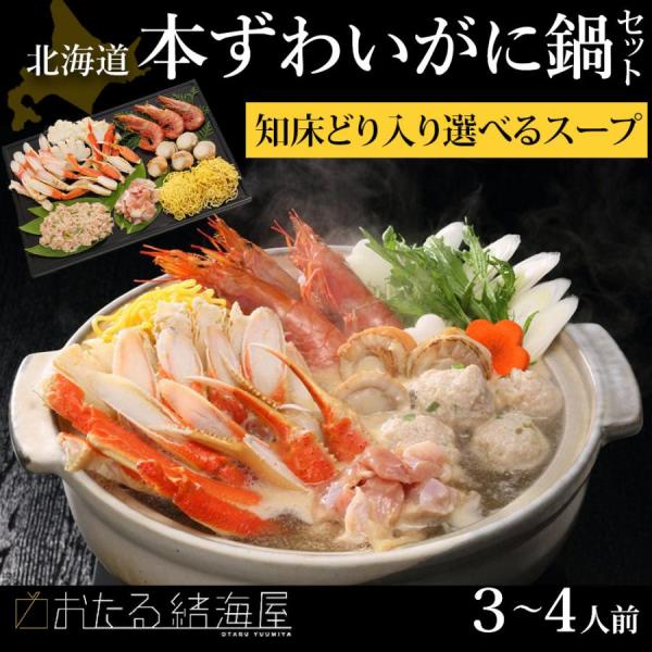鍋セット 北海道 本ずわいがに 鍋セット(知床どり入り)(選べるスープ) (3〜4人前) 送料無料 ...