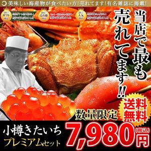 海鮮ギフト 贈り物に 小樽きたいち プレミアムセット 送料無料