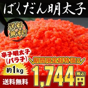 【期間限定超特価！】明太子 1kg(250g×4パック) 訳あり パスタ ご飯のおともに 送料無料