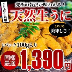 チリ産天然生うに100g お寿司屋さんでも選ばれるほどの鮮度...