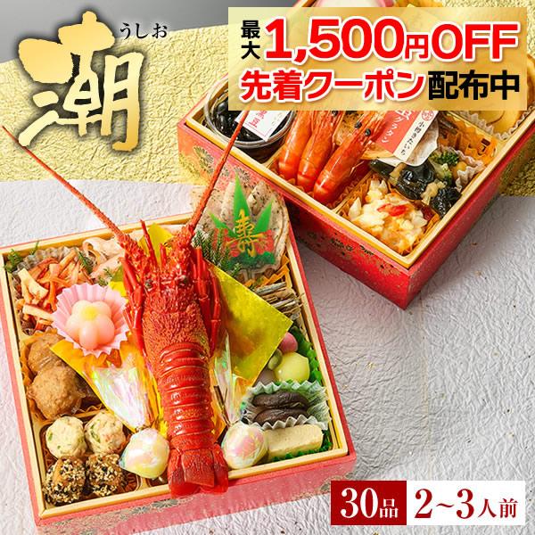 おせち 早割 予約 2026 おせち料理「潮」 海鮮 御節 小樽きたいち2人前 3人前 全30品 2...