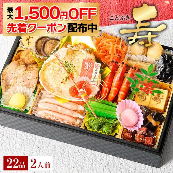 おせち 早割 予約 2026 御節 おせち料理「寿」 海鮮 小樽きたいち2人前 全22品 7.5寸 ...