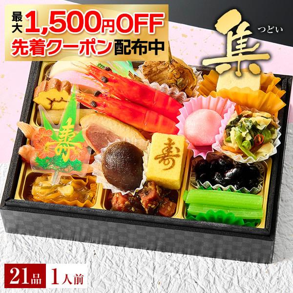 おせち 予約 2026 1人用 1人前 おせち料理「集」 海鮮 御節 小樽きたいち全21品 5.5寸...