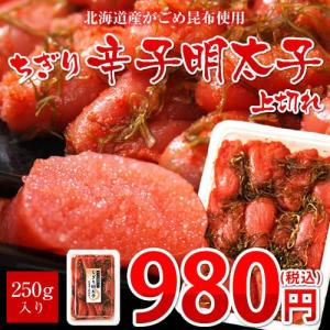 【限定生産】 ちぎり明太子250g 辛子明太子 上切れ...