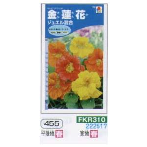 キンレンカ　金蓮花　ジュエル混合[FKR310]