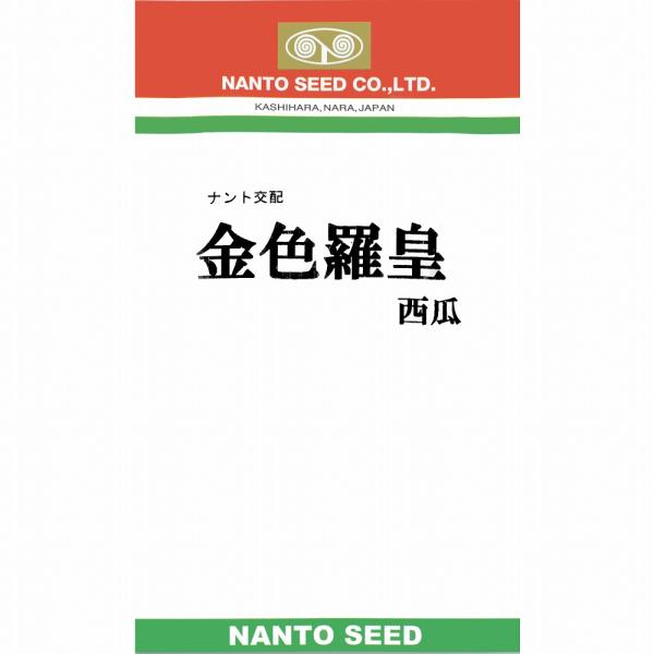 【スイカ】金色羅皇（限定販売）《品種登録出願中》〔ナント交配〕/100粒