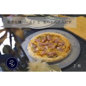 能登牡蠣ぺ−ストと生ハムの大人ピザ     (2枚）｜おうた水産