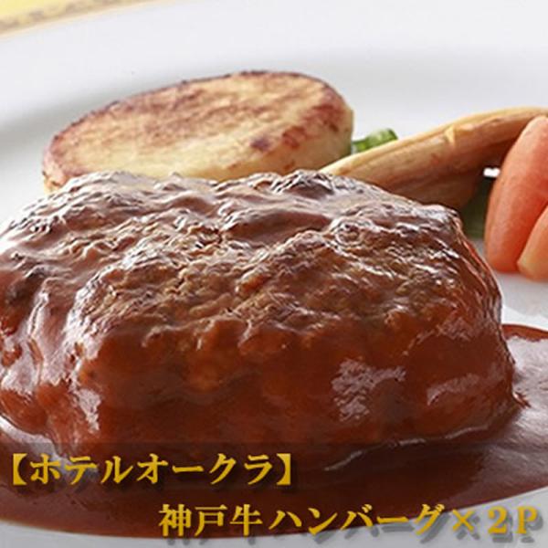 お中元 ギフト 肉   【ホテルオークラ】 神戸牛ハンバーグ×2パック 内祝い お返し お肉 高級肉...