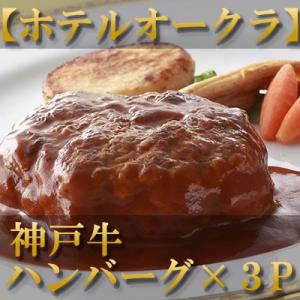 内祝い お返し お肉 結婚祝い 食べ物 肉 【ホテルオークラ】 神戸牛ハンバーグ×3パック 母の日 父の日 お中元 冷凍肉 1402ho-kb-hb-110-3｜otasuke-kanji