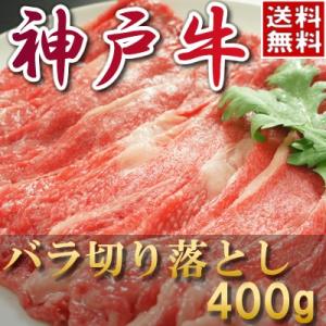 内祝い お返し お肉 結婚祝い 食べ物 肉神戸牛 すき焼き（バラ切り落とし）400ｇ 約2〜3人前 母の日 父の日 お中元 黒毛和牛 牛肉 1402k-k01t｜otasuke-kanji