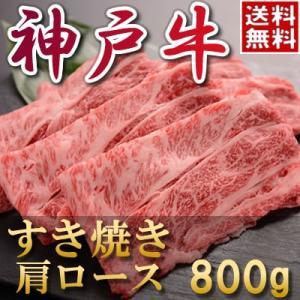 内祝い お返し お肉 結婚祝い 食べ物 肉神戸牛 すき焼き（肩ロース）800ｇ 約4〜5人前 母の日...