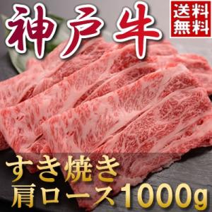 内祝い お返し お肉 結婚祝い 食べ物 肉神戸牛 すき焼き（肩ロース）1000ｇ 約5〜7人前 母の日 父の日 お中元 黒毛和牛 牛肉 1402k-n06｜otasuke-kanji