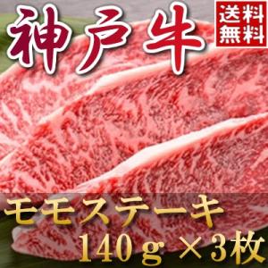 内祝い お返し お肉 結婚祝い 食べ物 肉神戸牛 モモステーキ（140ｇ×3) 母の日 父の日 お中元 黒毛和牛 牛肉 1402k-s04