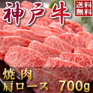 内祝い お返し お肉 結婚祝い 食べ物 肉神戸牛 焼肉（肩ロース）700ｇ 約4〜5人前 母の日 父...