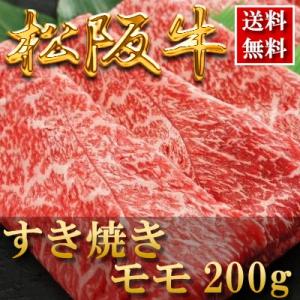 内祝い お返し お肉 結婚祝い 食べ物 肉松阪牛 すき焼き（モモ）200ｇ 約1人前 母の日 父の日...