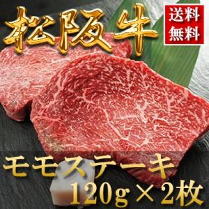 内祝い お返し お肉 結婚祝い 食べ物 肉松阪牛 ステーキ（モモ）120g×2枚 母の日 父の日 お中元 黒毛和牛 牛肉 1402m-s02｜otasuke-kanji