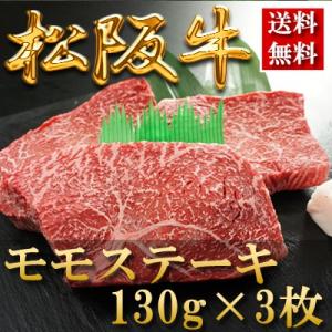 内祝い お返し お肉 結婚祝い 食べ物 肉松阪牛 ステーキ（モモ）130g×3枚 母の日 父の日 お中元 黒毛和牛 牛肉 1402m-s04｜otasuke-kanji